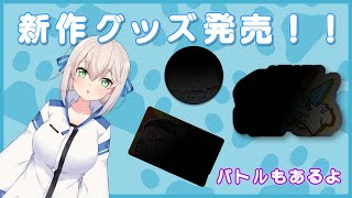 【新作グッズ発表】素材を集めてグッズを生成します【バトルもあるよ】