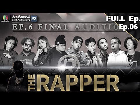 THE RAPPER | EP.06 | 14 พฤษภาคม 2561 Full EP