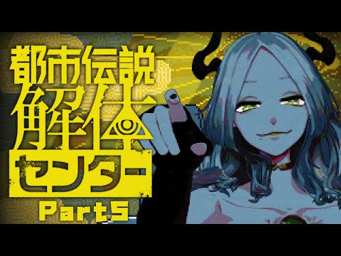 【都市伝説解体センター】これ本当にあと2話で借金返し終わるんですか?【Part5】|ライザ陛下 /Vtuber/初見歓迎