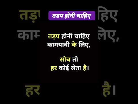 तडप होनी चाहिए/motivational #shorts #shortsfeed #ytshorts