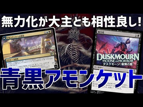 【MTGアリーナ：スタンダード】無力化の使いどころが増えた！2種大主が活躍する青黒アモンケット！【ダスクモーン：戦慄の館】