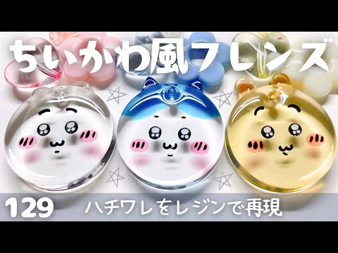 ちいかわ風フレンズ♡ハチワレをレジンで再現