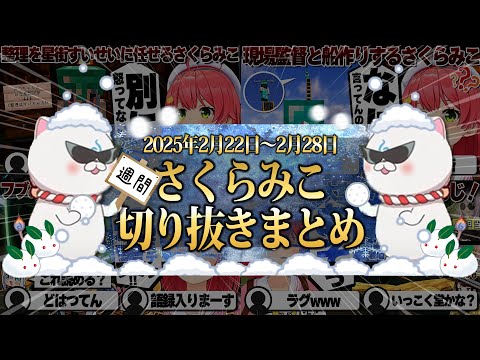 【2025/2/22~2/28】すいたマイクラにフブみこあおくゆ！週刊さくらみこ2月号【ホロライブ/さくらみこ/切り抜き】 #さくらみこ