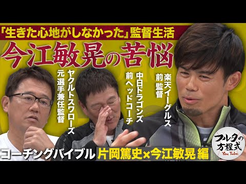 なぜPL学園OBたちは苦しんだのか?片岡篤史&今江敏晃の「笑うことを忘れた」1年 【コーチングバイブル】