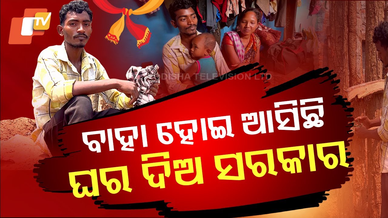 Special Story:- ନାହିଁ ଖଣ୍ଡେ ଘର, ସରକାର ମୋ ସ୍ତ୍ରୀ ରହିବ କେଉଁଠି ?