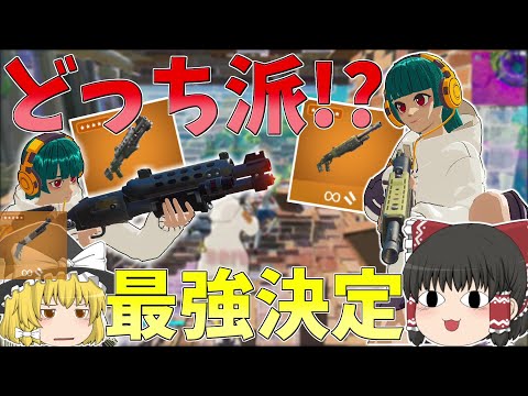 最強のショットガンはこれしかない！！【フォートナイト/Fortnite】【ゆっくり実況】ゆっくり達の建築修行の旅part340