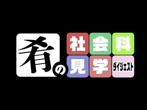 SAKANAMONファンクラブ動画コンテンツ「肴の社会科見学」ダイジェスト