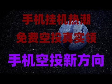 2025年度不可错过的手机挖矿火爆项目,月入10万,零撸挖矿APP推荐,提现到账秒变现,真实体验分享,一键手机挖矿赚美金!挖矿算力全解析,保姆级教程,手机挖矿进阶指南:如何用来手机挖矿,无风险