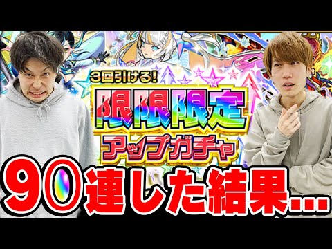 【限限限定アップガチャ】ダマされたと思って3人で90連オーブ450個使った結果...!?【おまけ：2023年11月のガチャリドラカード】【モンスト】