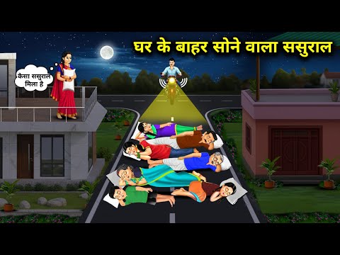 घर के बाहर सोने वाला ससुराल || In -Laws Sleeping Outside The House || Cartoon Video