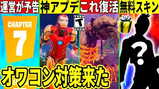 2日限定の無料スキン!オワコン化対策の神アプデ来た!チャプター7の予告やワンタイムについても判明!最新情報を解説!【フォートナイト】フォトナ