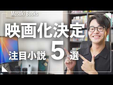 【超注目本】映画・ドラマ化で話題沸騰！映像化小説おすすめ5冊紹介！