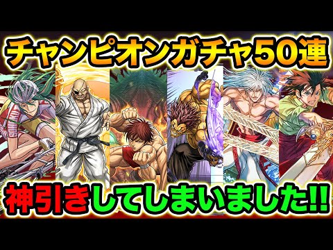【神引き】チャンピオンガチャ50連！コンプ狙いで引いてみた！チャンピオンオールスターズガチャ【スー☆パズドラ】