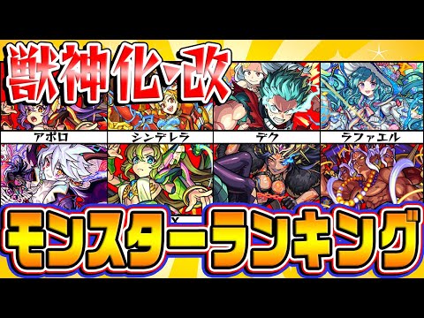 【モンスト】2022年1月版！獣神化・改モンスターランキング！