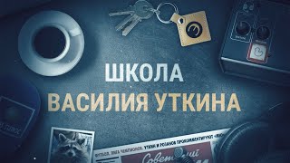 Школа Василия Уткина