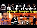 SC Final Decision On Kejriwal Bail Live: ED ने कोर्ट में पेश की चार्जशीट उड़े सिंघवी-केजरीवाल के होश