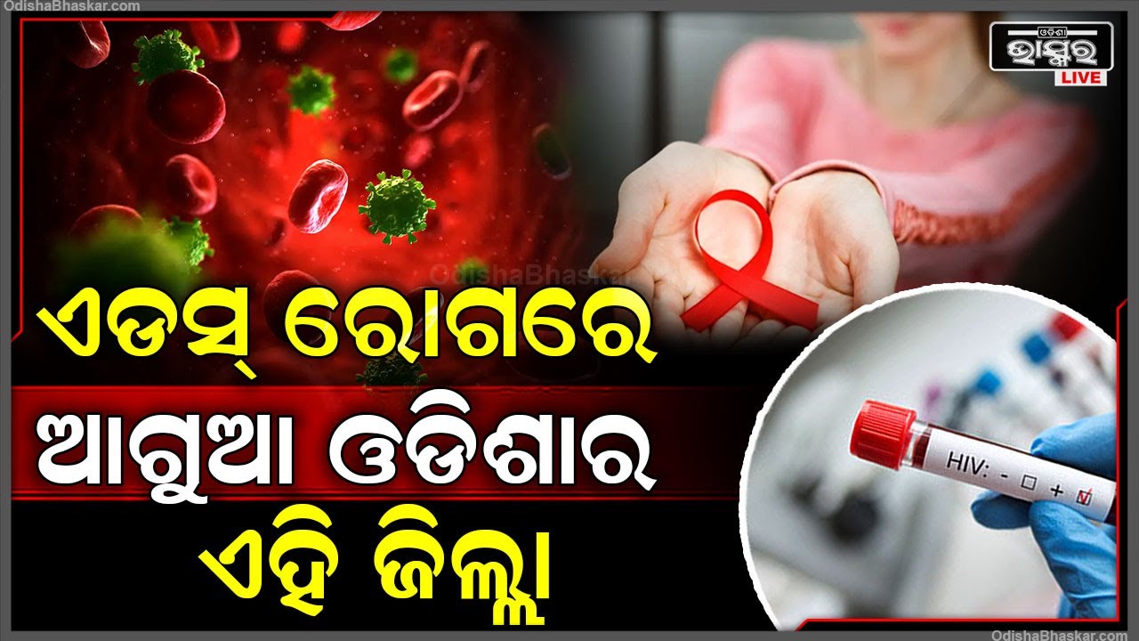 ଆସିଲା ଚାଞ୍ଚଲ୍ୟକାରୀ ତଥ୍ୟ, ଏଡସ୍ ରୋଗରେ ଆଗୁଆ ଓଡିଶାର ଏହି ଜିଲ୍ଲା... ଶୁଣିଲେ ଉଡିଯିବ ହୋସ୍‌