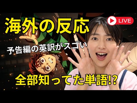 【鬼滅の刃】海外の反応から学ぶ英会話LIVE 〜無限城 猗窩座再来編〜 知ってる英語しか出てこない!?
