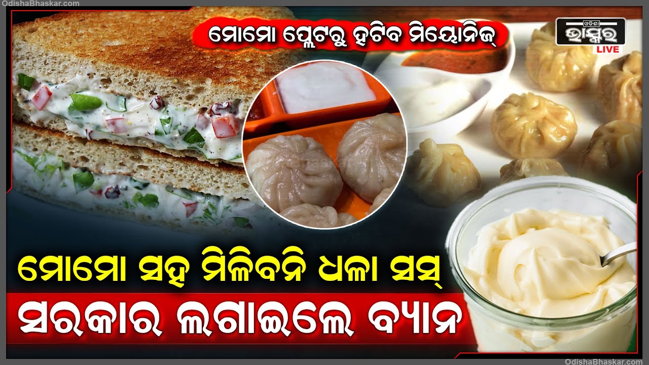 ମୋମୋ ସହ ମିଳିବନି ଆଉ ମିୟୋନିଜ୍ ସସ୍...ଏକ ବର୍ଷ ପର୍ଯ୍ୟନ୍ତ ରାଜ୍ୟ ସରକାର ଲଗାଇଲେ ବ୍ୟାନ୍ ।