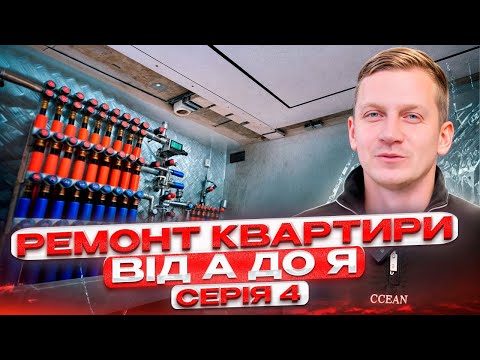 Ремонт під ключ : Всі секрети крутого ремонту серія 4