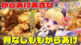 【#大分グルメ】大分んからあげを実食レポ！！みんなでからあげパーティしようえ！！🐔✨✨　#vtuber  #雑談 #大分県