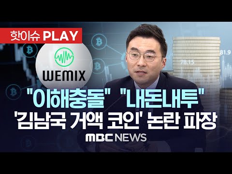 김남국 '거액 코인 거래' 논란 파장..與 "이해충돌, 윤리강령 위반" 김남국 "합법적 내돈내투..이해충돌 아냐" - [핫이슈PLAY] MBC뉴스 2023년 5월 9일