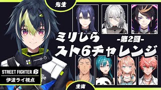 【 #ミリしらスト6チャレンジ 】第二回伊波・マスターズ師匠視点【 伊波ライ/にじさんじ 】