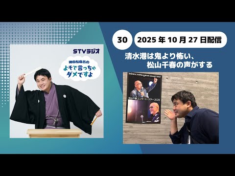第30回 清水港は鬼より怖い、松山千春の声がする