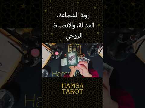 إرشاد الأسبوع من حكمة الرون الإسكندنافية 🪽