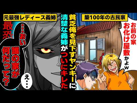 【漫画】喧嘩自慢がウザいのDQN同級生が私有地に無断侵入→「お前のボロ家で肝試しするわw」「今すぐ逃げろ!」直後、元ヤンの義姉現れ…【マンガ動画】