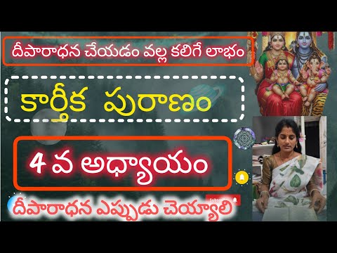 కార్తీక పురాణం-4వ అధ్యయం#దీపం పెట్టడం వల్ల లాభం ఏమిటి#kartikamasam#youtubevideos#devotional#trending