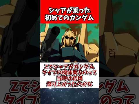 ホビーの動画サムネイル - Zでシャアがガンダムタイプの機体乗るのって当時は結構盛り上がったのかな