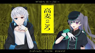 【クトゥルフ神話TRPG】高麦のころ・前半 #イツセロそばころ 【KP：美霧 PL：セロ/イツナ】