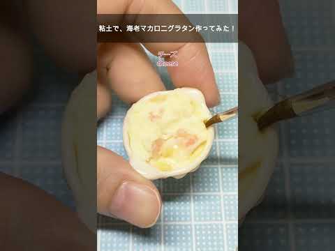 【ミニチュア】お皿もチーズも全て粘土!リアルだけど食べられないグラタン#ミニチュアフード #食品サンプル #clay #miniature  #フェイクフード #牛乳瓶 #shorts