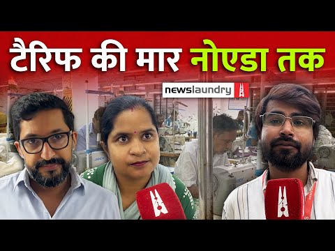 50% Tariff का झटका: Noida की फैक्ट्रियों में उत्पादन घटा, बेचैनी बढ़ी | Ground Report