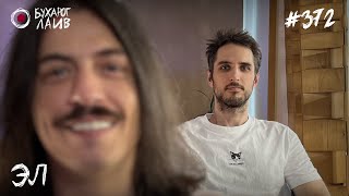 Эл | Бухарог Лайв #372