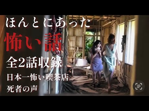 【実話ドラマ】ほんとにあった怖い話２作品（死者の声／日本一怖い喫茶店）ホラーちゃんねるオリジナル心霊ドラマ