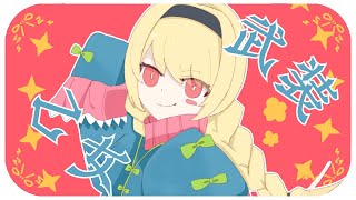【歌ってみた】武装乙女 short ver.【椎名菜羽】