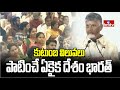 కుటుంబ విలువలు పాటించే ఏకైక దేశం భారత్ | Chandrababu Khaadi Santha | hmtv