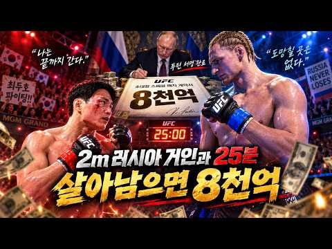 최두호가 2m <strong>러시아</strong> 거인에게 25분 버티면 8천억… 푸틴의 초대형 약속