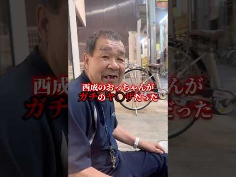 西成で出会ったおっちゃんがガチのヤ○ザだった#大阪 #西成区 #shorts