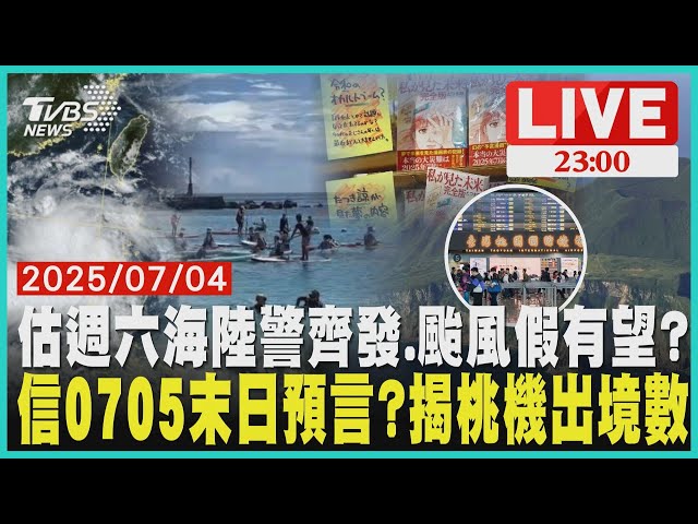 【LIVE】估週六海陸警齊發 準丹娜絲恐登陸 週日整天風雨最劇  信0705末日預言?揭桃機出境數 ｜20250704
