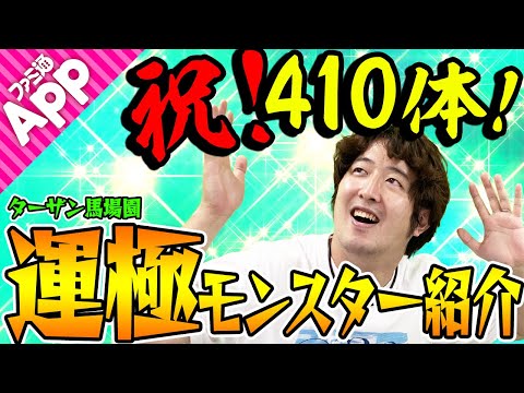 【モンスト】祝！410体達成記念！ターザン馬場園の運極モンスターを公開！