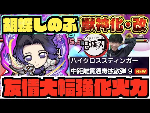 【胡蝶しのぶ】ハイクロス&中距離貫通毒拡散で友情大幅強化の獣神化改へ!!そして60%削り。《鬼滅コラボ2弾》【モンスト×ぺんぺん】