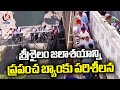 KRMB Bank Team Inspected The Srisailam Reservoir | Bank To Release Funds | V6 News