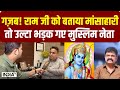 Ram Mandir : भगवान राम पर Samajwadi Party के मुस्लिम MLA का बयान चौंका देगा, देखें पूरा Video