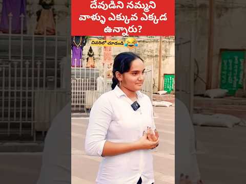 🤣 దేవుడిని నమ్మని వాళ్ళు ఎక్కడ ఎక్కువ ఉన్నారు #shorts #ytshorts #atheist