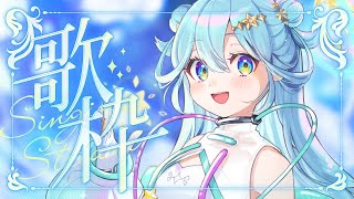 【#歌枠  】こんほた～ゲリラ歌枠！村長とのんびり歌枠配信【星村ほたる】