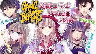 初企画✧Gang Beasts対戦コラボ