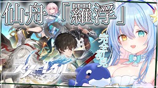 【崩壊：スターレイル】完全初見スターレイル💙第二章:仙舟「羅浮」を進めていきます！【 蒼唯みなと / るみぷろ 】 #新人Vtuber